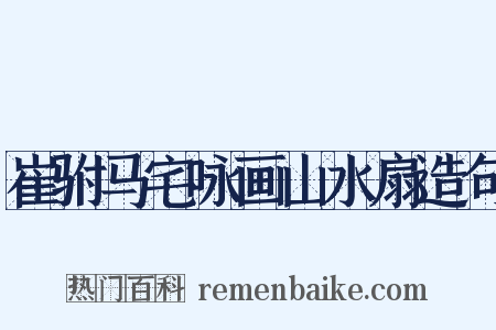 崔驸马宅咏画山水扇造句是什么意思的图片